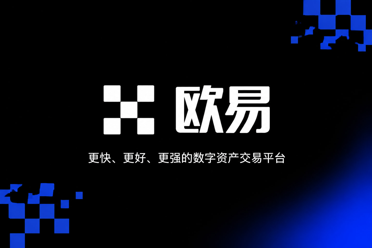 欧交易所app官网交易app展示